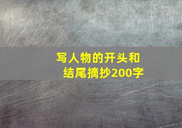 写人物的开头和结尾摘抄200字