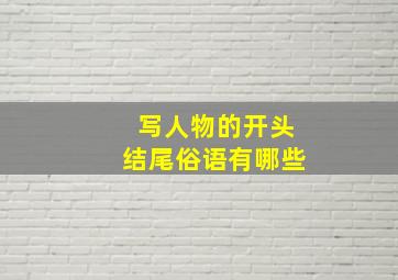 写人物的开头结尾俗语有哪些