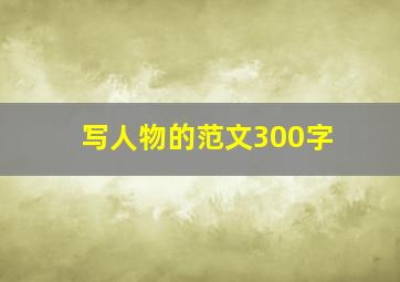 写人物的范文300字