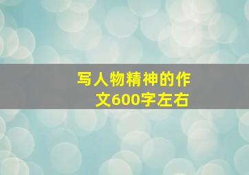 写人物精神的作文600字左右