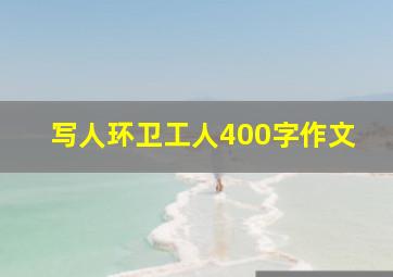 写人环卫工人400字作文