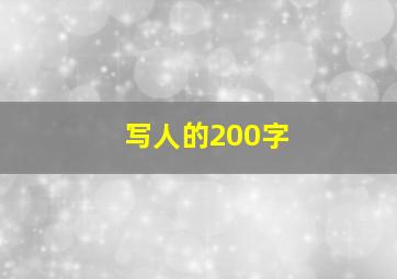 写人的200字