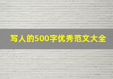 写人的500字优秀范文大全