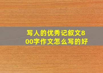 写人的优秀记叙文800字作文怎么写的好