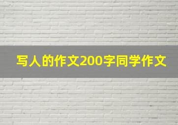 写人的作文200字同学作文