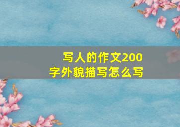 写人的作文200字外貌描写怎么写