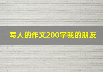 写人的作文200字我的朋友