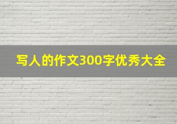 写人的作文300字优秀大全