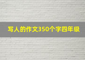 写人的作文350个字四年级