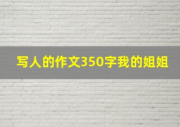 写人的作文350字我的姐姐