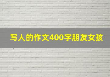 写人的作文400字朋友女孩