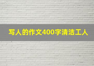 写人的作文400字清洁工人