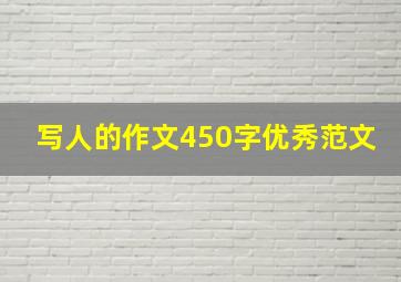 写人的作文450字优秀范文