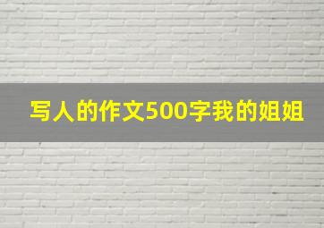 写人的作文500字我的姐姐