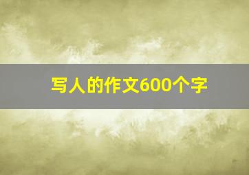 写人的作文600个字