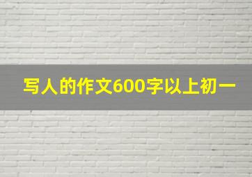 写人的作文600字以上初一