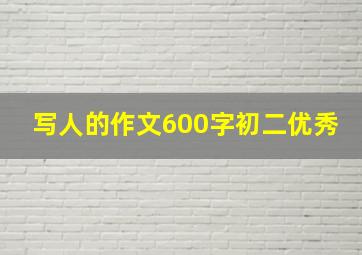 写人的作文600字初二优秀