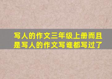 写人的作文三年级上册而且是写人的作文写谁都写过了