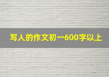 写人的作文初一600字以上