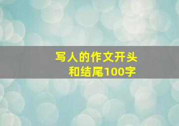 写人的作文开头和结尾100字