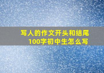 写人的作文开头和结尾100字初中生怎么写