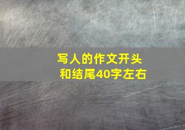 写人的作文开头和结尾40字左右