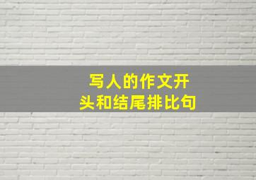 写人的作文开头和结尾排比句