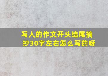 写人的作文开头结尾摘抄30字左右怎么写的呀