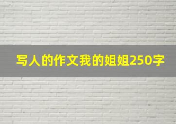 写人的作文我的姐姐250字