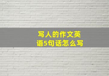 写人的作文英语5句话怎么写