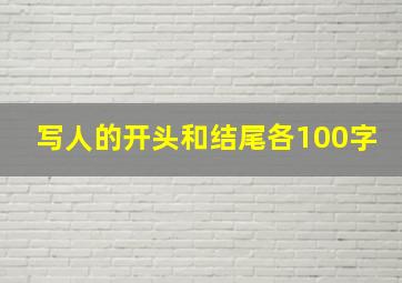 写人的开头和结尾各100字