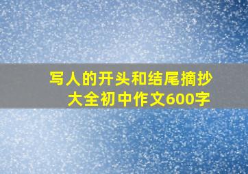 写人的开头和结尾摘抄大全初中作文600字