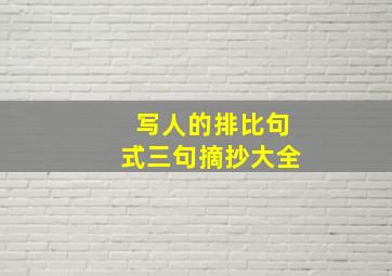 写人的排比句式三句摘抄大全