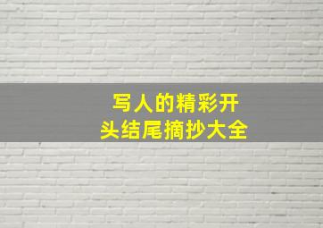 写人的精彩开头结尾摘抄大全