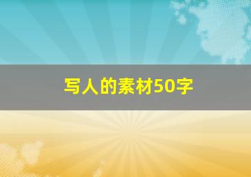 写人的素材50字