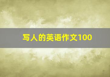 写人的英语作文100