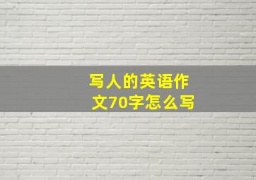 写人的英语作文70字怎么写