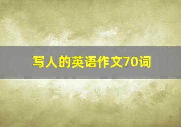 写人的英语作文70词