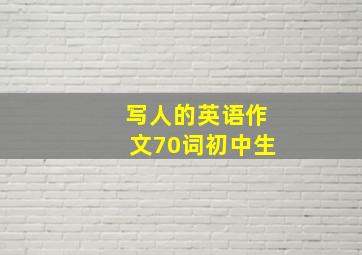 写人的英语作文70词初中生