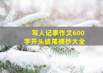 写人记事作文600字开头结尾摘抄大全