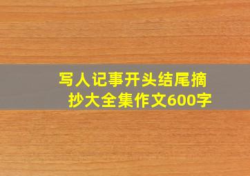 写人记事开头结尾摘抄大全集作文600字