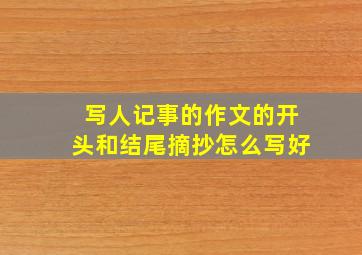 写人记事的作文的开头和结尾摘抄怎么写好