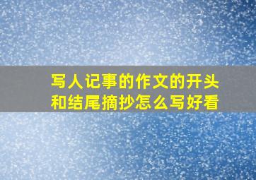 写人记事的作文的开头和结尾摘抄怎么写好看