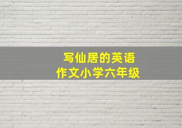 写仙居的英语作文小学六年级