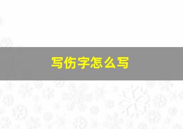 写伤字怎么写