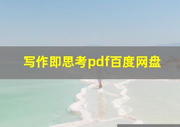 写作即思考pdf百度网盘