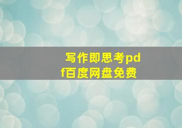 写作即思考pdf百度网盘免费