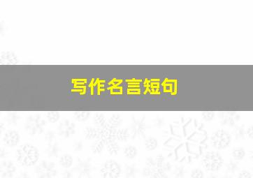 写作名言短句