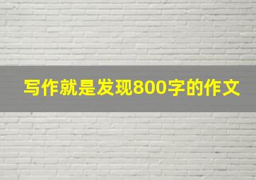 写作就是发现800字的作文