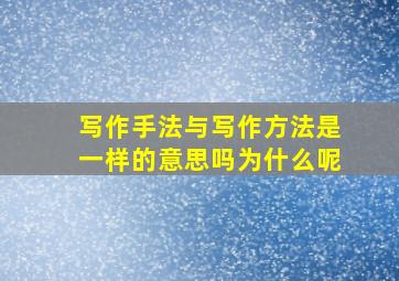 写作手法与写作方法是一样的意思吗为什么呢